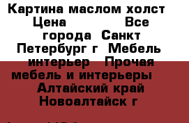 Картина маслом холст › Цена ­ 35 000 - Все города, Санкт-Петербург г. Мебель, интерьер » Прочая мебель и интерьеры   . Алтайский край,Новоалтайск г.